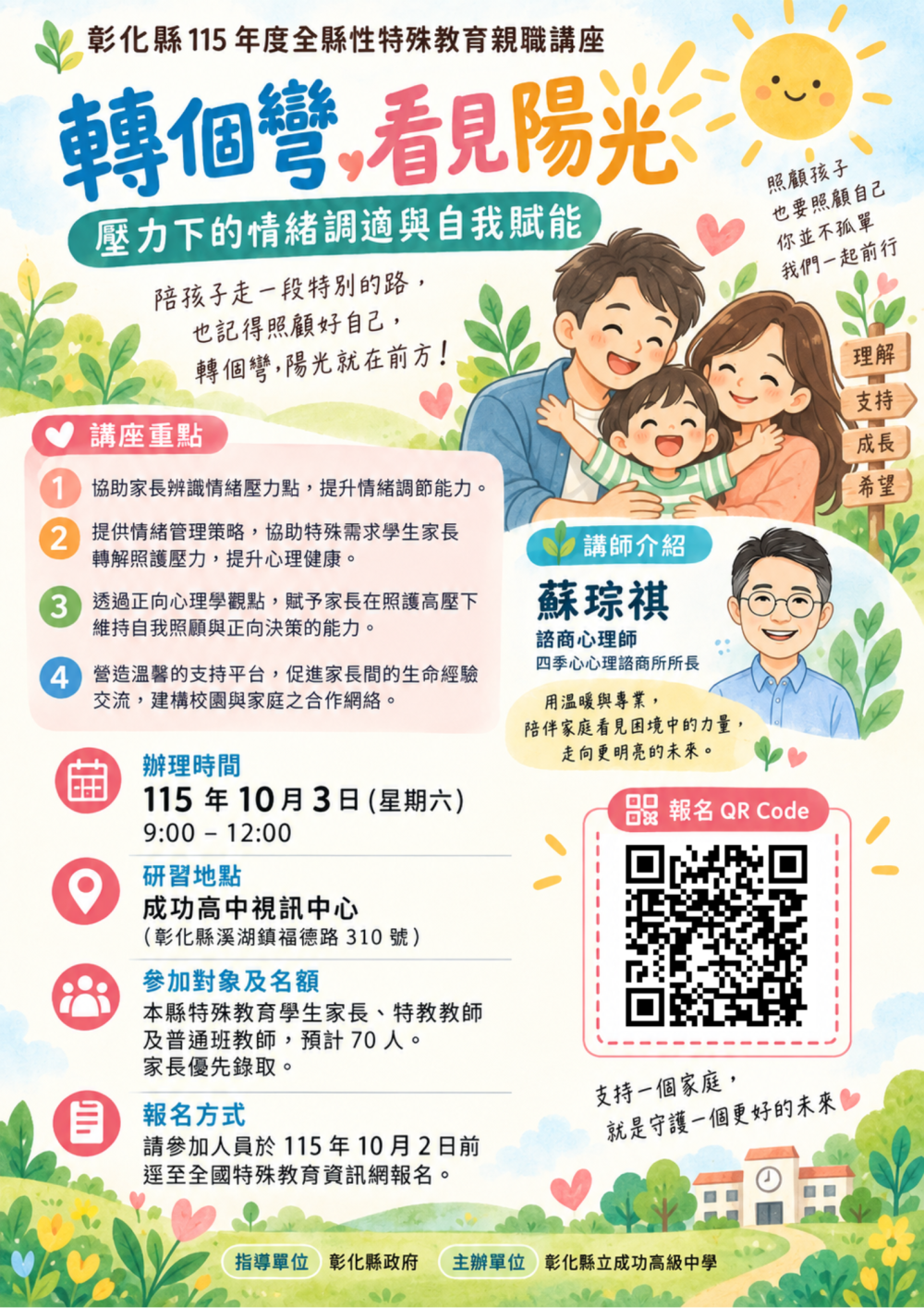 轉知:成功高中於115年10月3日(星期六)上午辦理全縣性特殊教育親職講座【轉個彎，看見陽光：壓力下的情緒調適與自我賦能】 的代表圖片
