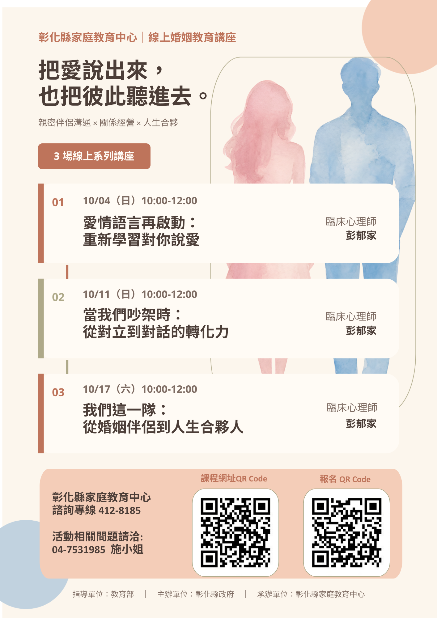 轉知: 家庭教育中心主辦"親密伴侶溝通線上視訊講座" 的代表圖片